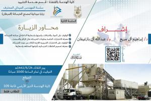 Students of the College of Engineering Visit Al-Martan Concrete Factory